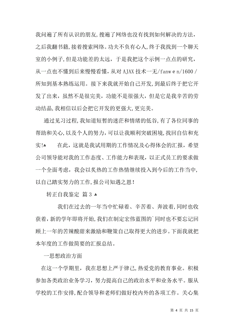 实用转正自我鉴定合集八篇_第4页