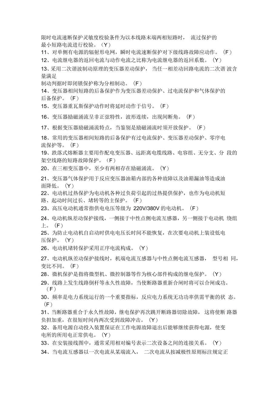 全国特种类进网电工继电保护专业试题库及答案(全部)汇编_第4页