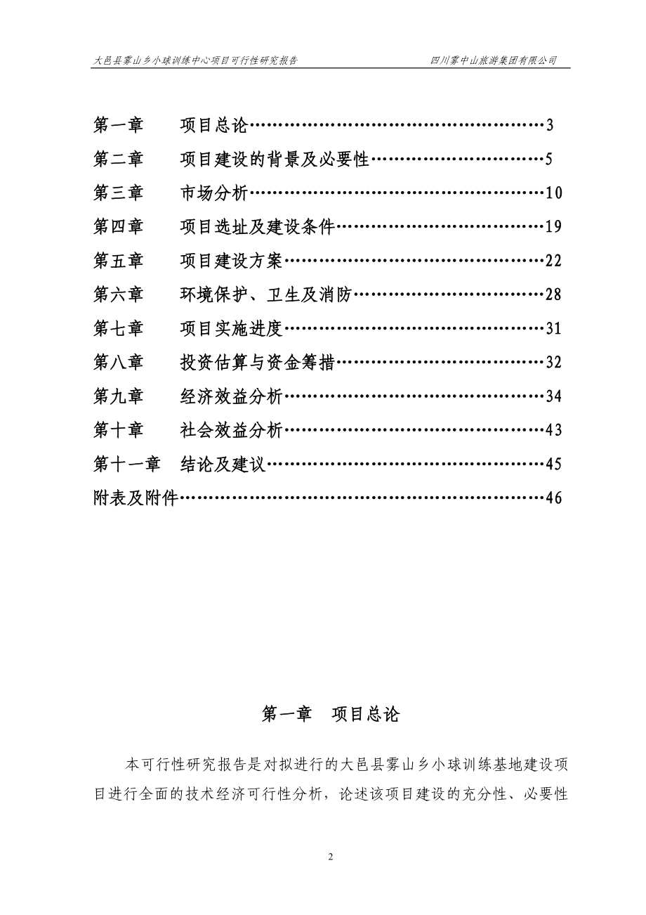 雾山乡小球训练基地项目可行性报告.doc_第2页