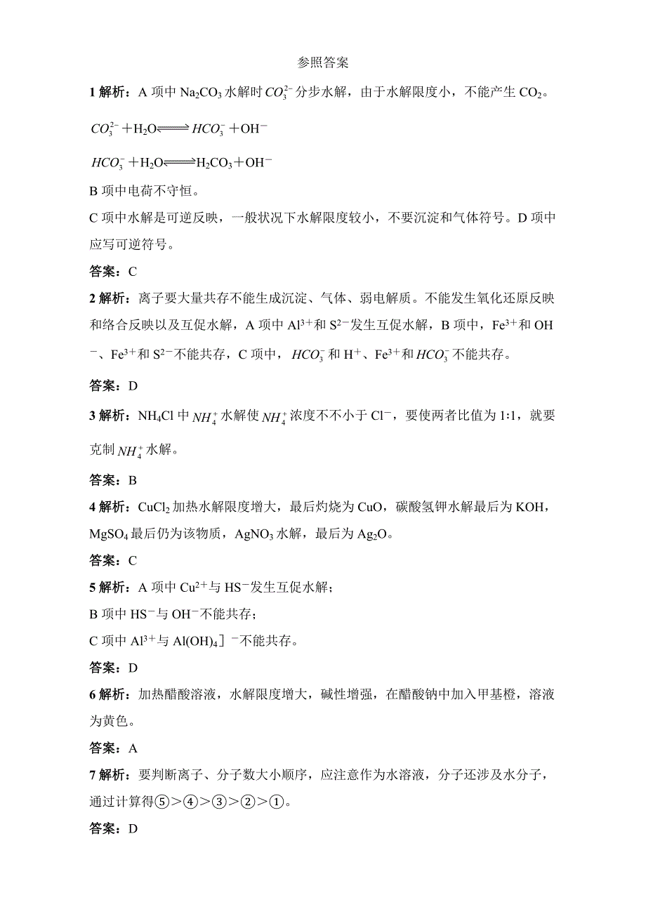 推荐同步梯度训练苏教版化学选修四第三单元盐类的水解习题含解析_第4页