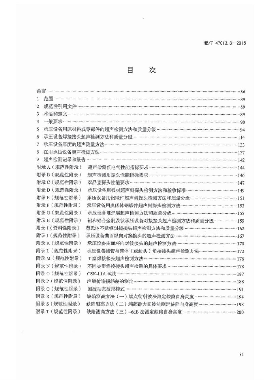 NB_T 47013.3-2015 承压设备无损检测 第3部分：超声检测 含2018年第1号修改单.docx_第1页