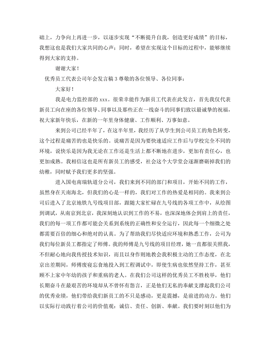 [精编]优秀员工代表公司年会发言稿_第3页