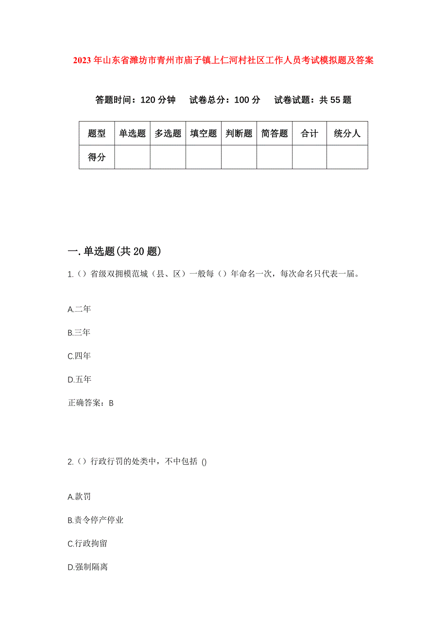 2023年山东省潍坊市青州市庙子镇上仁河村社区工作人员考试模拟题及答案_第1页