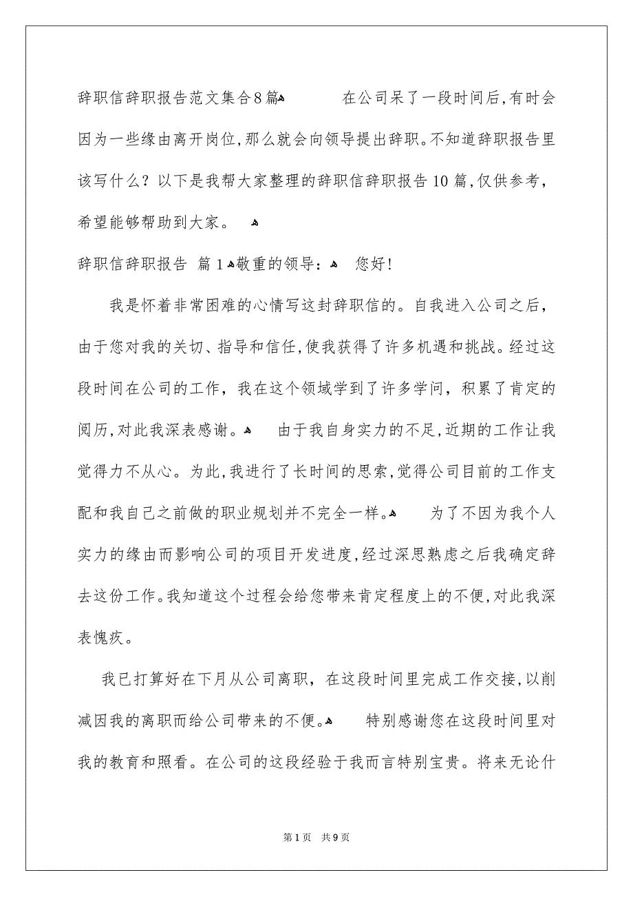 辞职信辞职报告范文集合8篇_第1页