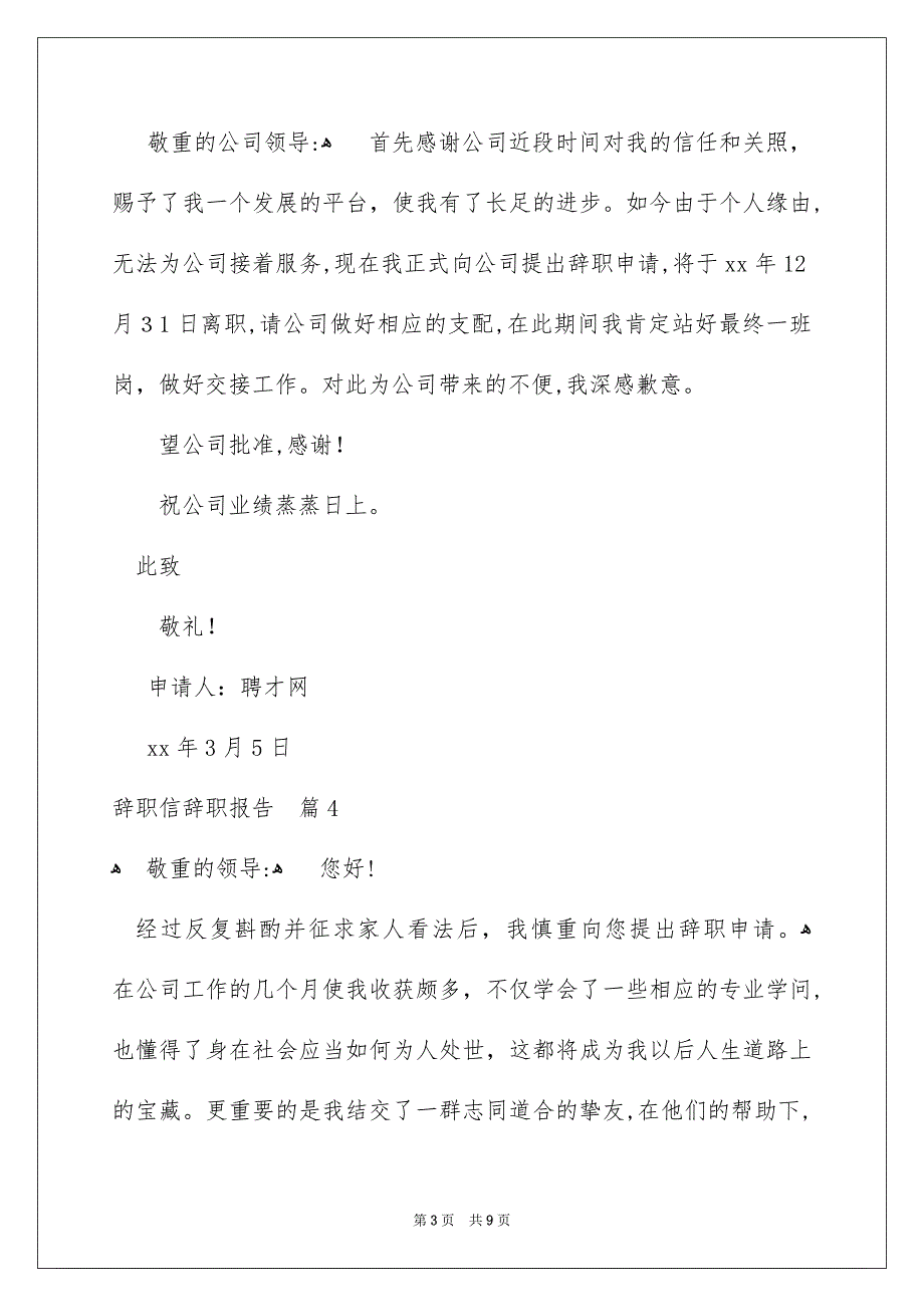 辞职信辞职报告范文集合8篇_第3页