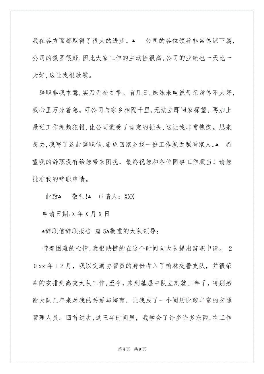 辞职信辞职报告范文集合8篇_第4页