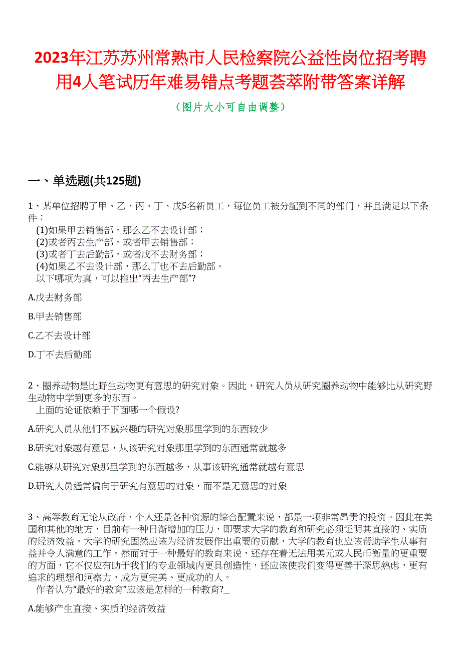 2023年江苏苏州常熟市人民检察院公益性岗位招考聘用4人笔试历年难易错点考题荟萃附带答案详解_第1页