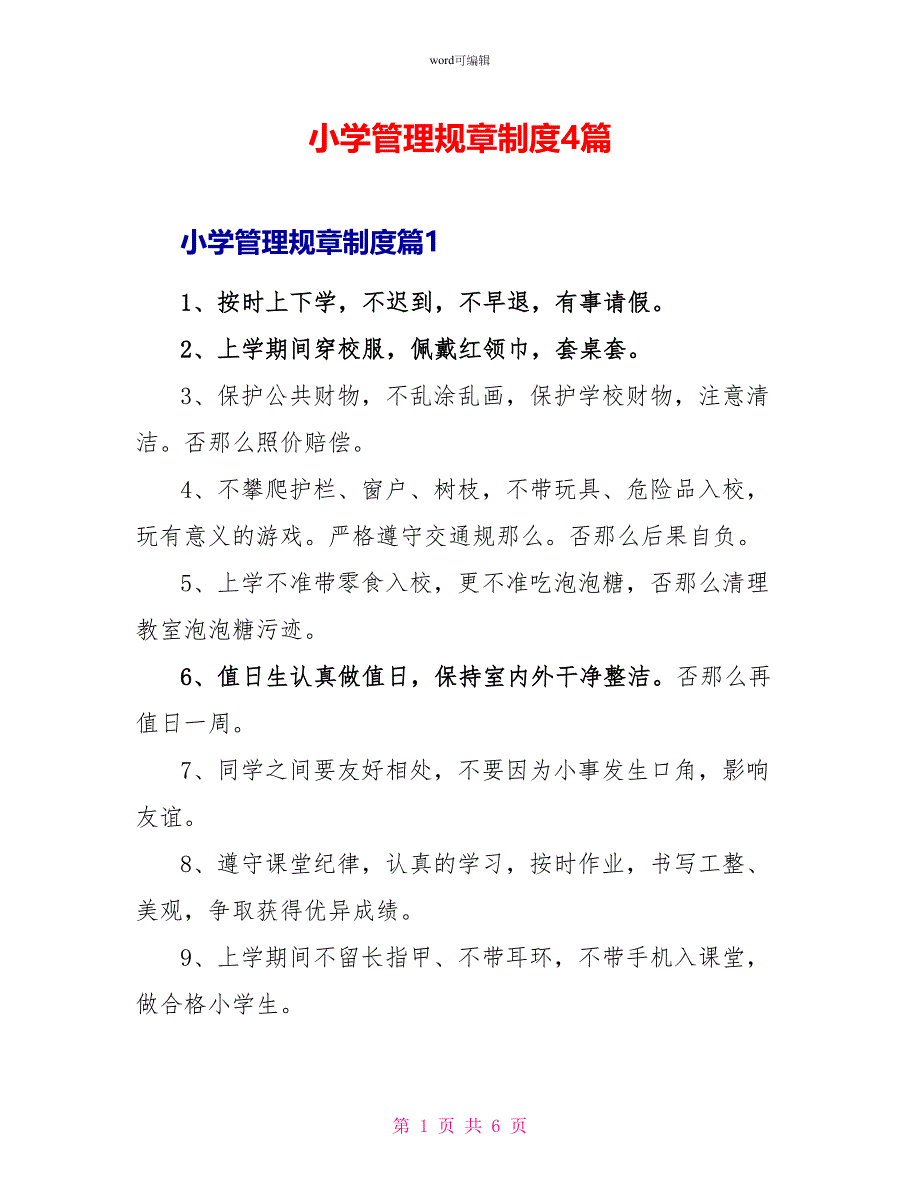 小学管理规章制度4篇_第1页