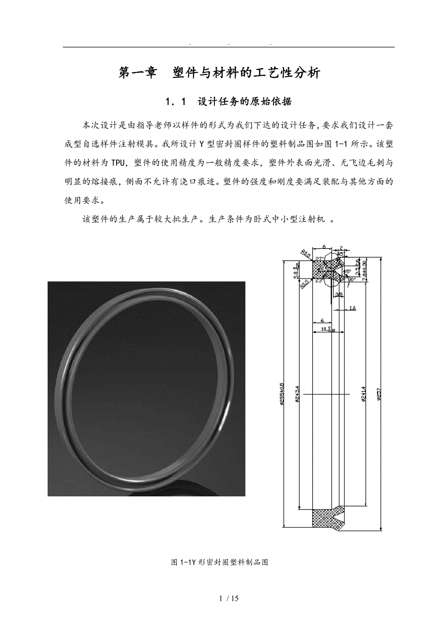 Y型密封圈模具说明书毕业论文_第1页
