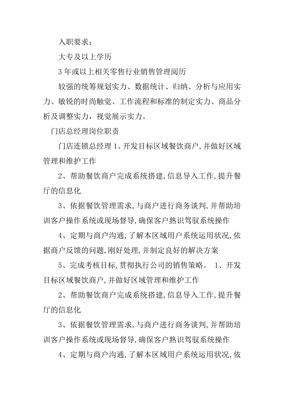 2023年门店总经理岗位职责6篇_第3页