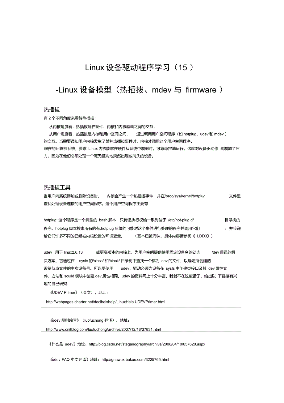 Linux设备模型热插拔、mdev与firmware_第1页