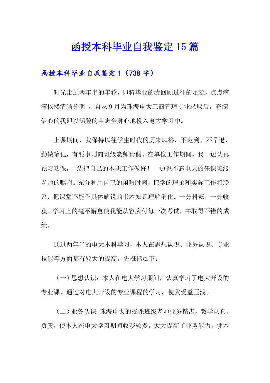 函授本科毕业自我鉴定15篇_第1页