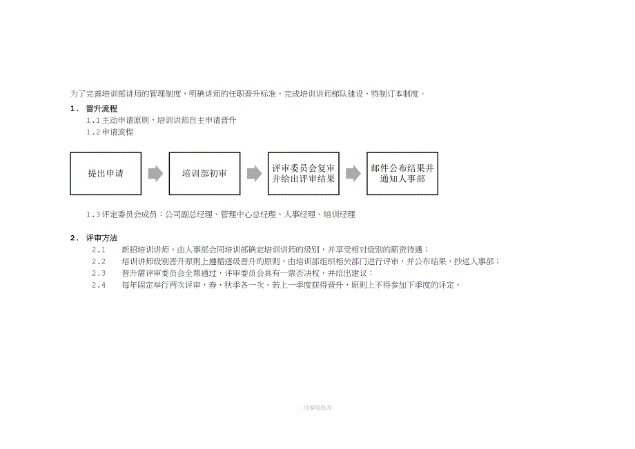 培训部讲师晋升制度.doc_第2页