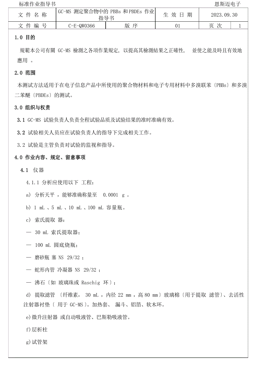 GCMS(含微波和萃取).docx_第2页