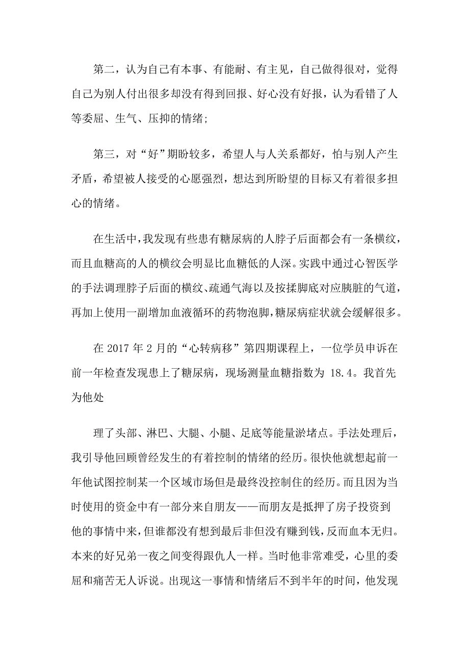 《心转病移》绪与糖尿病的对应关系和疏导.docx_第2页