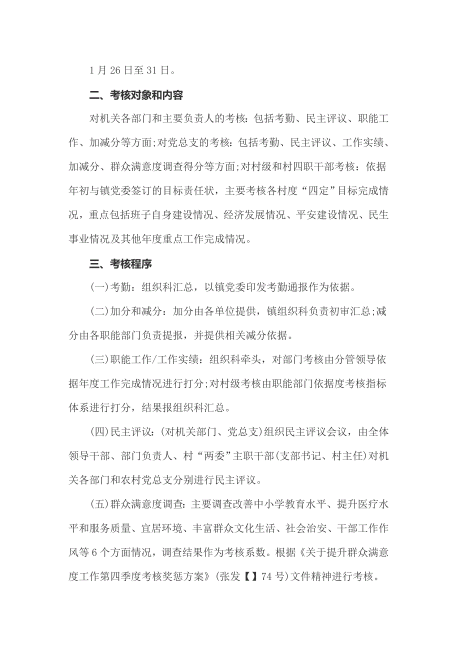 （实用）2022年绩效考核方案6篇_第4页