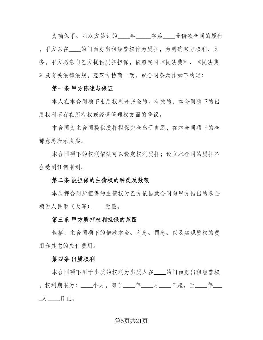 门面房出租经营权质押合同（6篇）.doc_第5页