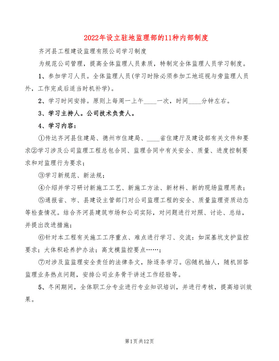 2022年设立驻地监理部的11种内部制度_第1页