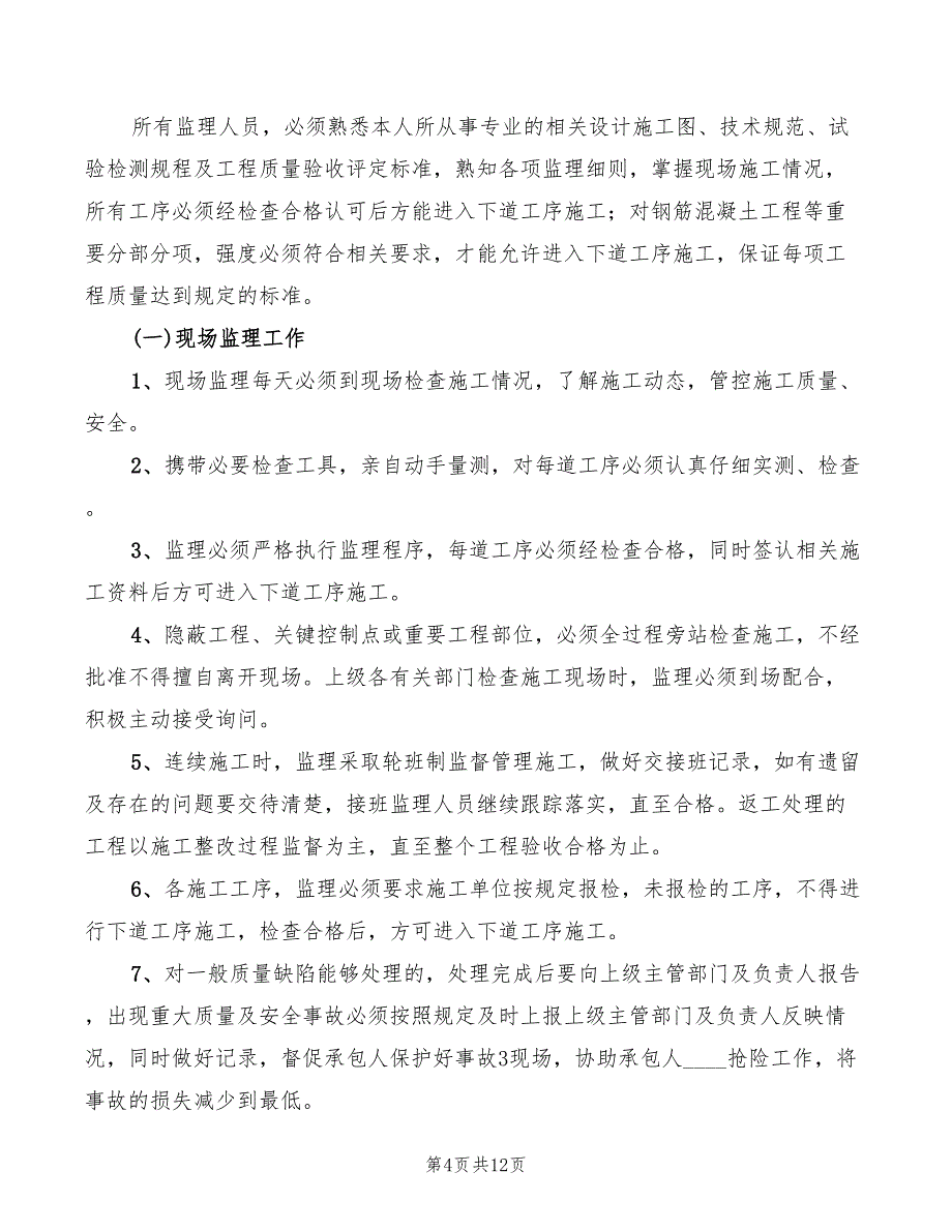 2022年设立驻地监理部的11种内部制度_第4页