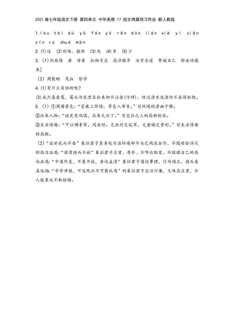 2021春七年级语文下册-第四单元-中华美德-17-短文两篇预习作业-新人教版.docx_第3页