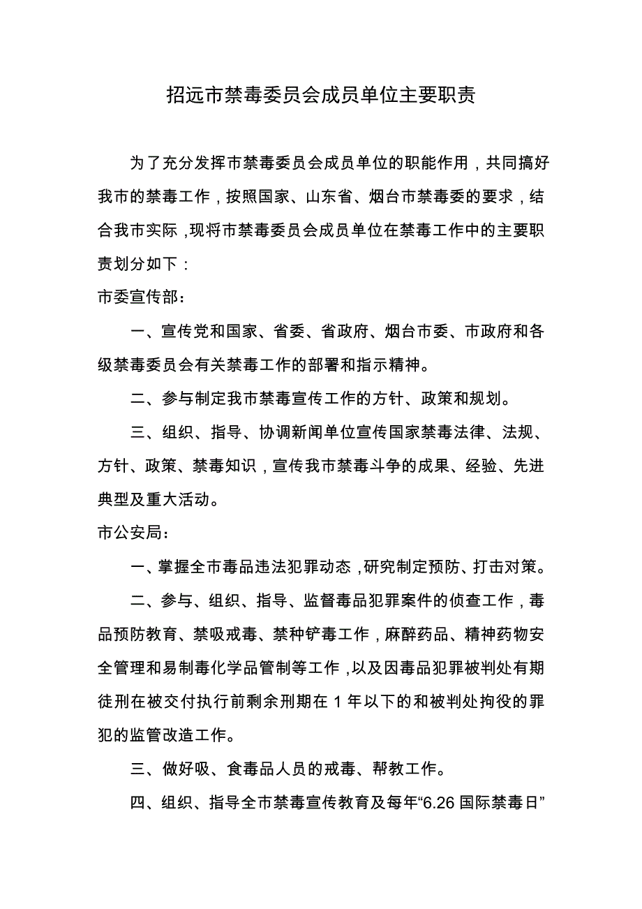 招远市禁毒委员会成员单位主要职责doc_第1页