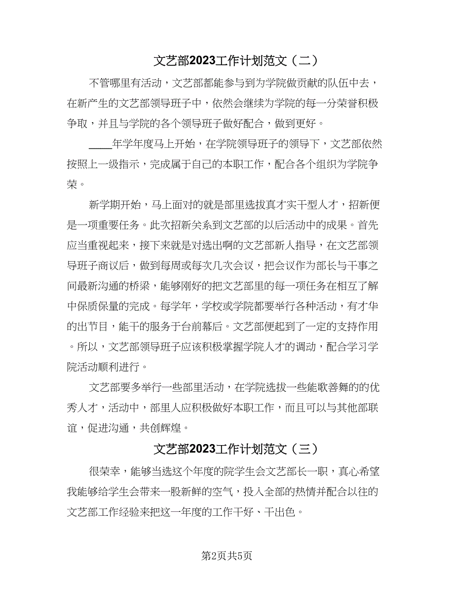 文艺部2023工作计划范文（三篇）.doc_第2页