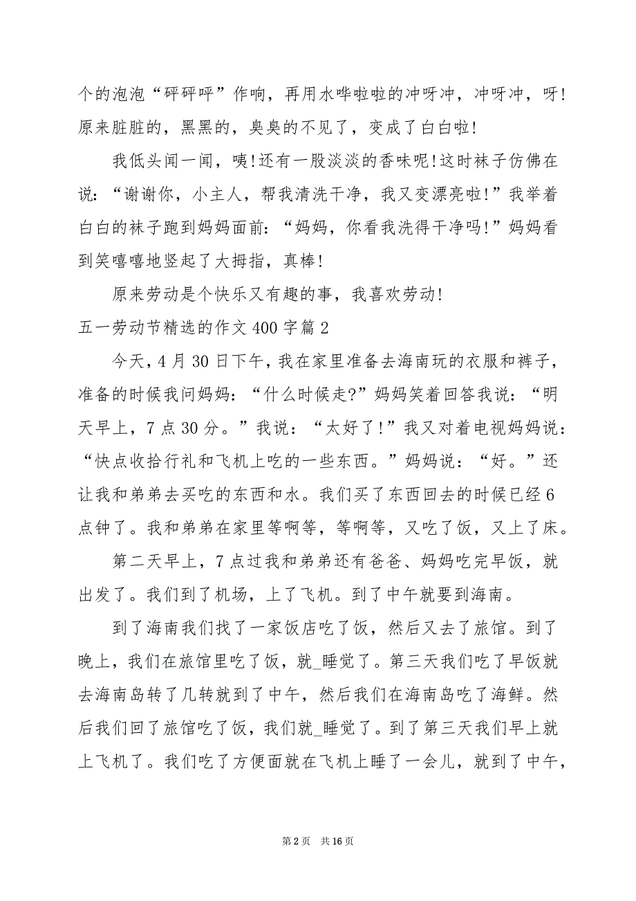 2024年五一劳动节精选的作文400字_第2页