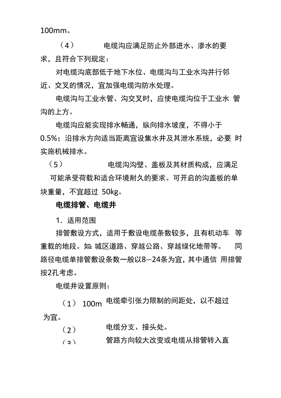 电缆沟、电缆排管、电缆井土建工程技术要求_第2页