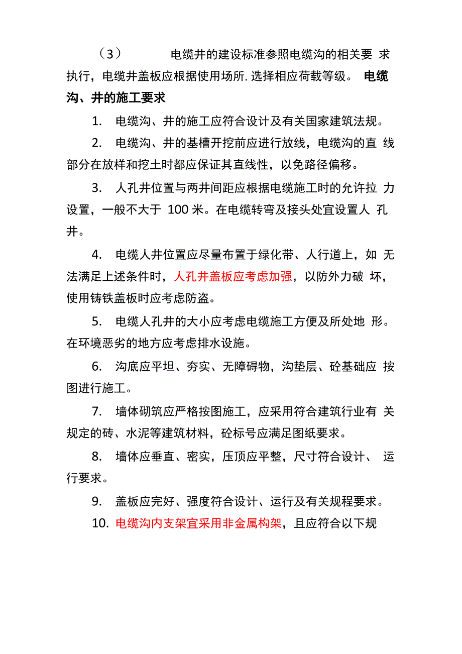 电缆沟、电缆排管、电缆井土建工程技术要求_第4页