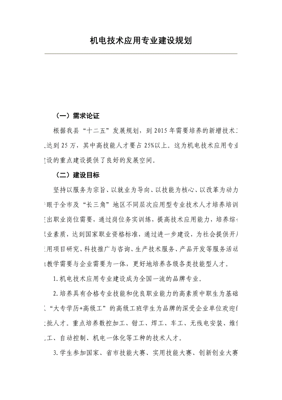 机电技术应用专业建设规划_第1页