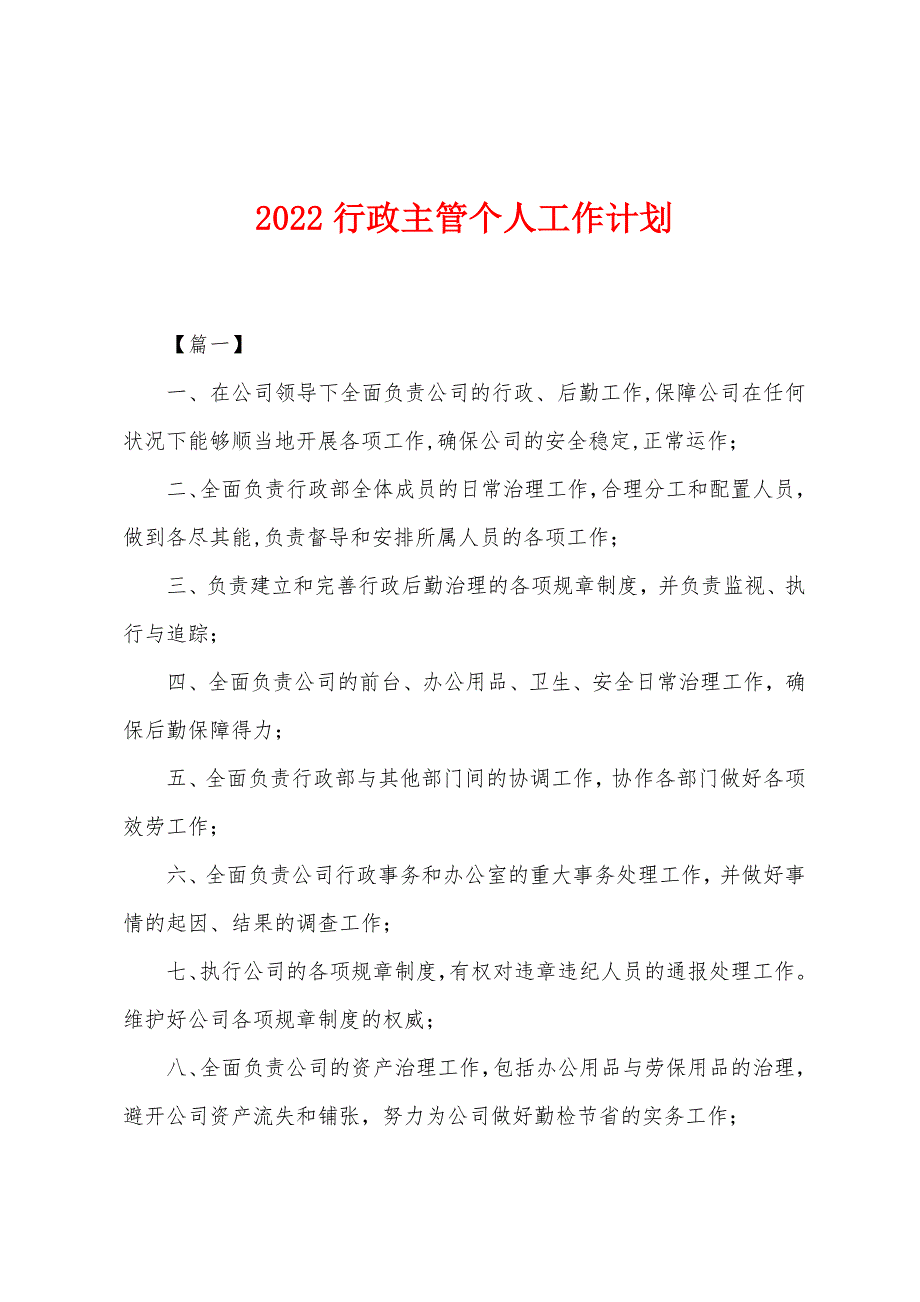 2022年行政主管个人工作计划.docx_第1页