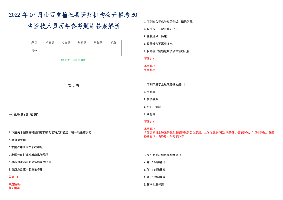 2022年07月山西省榆社县医疗机构公开招聘30名医技人员历年参考题库答案解析_第1页