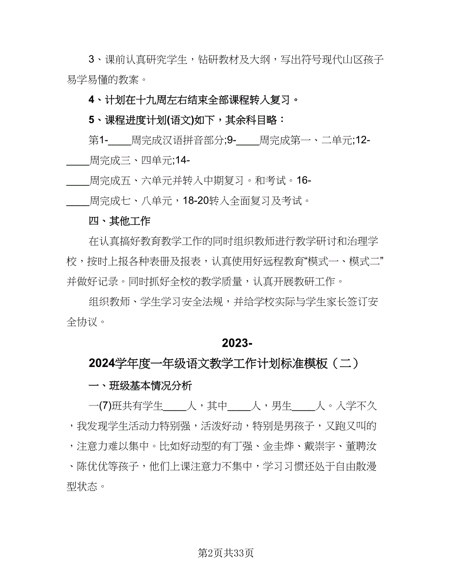 2023-2024学年度一年级语文教学工作计划标准模板（七篇）.doc_第2页