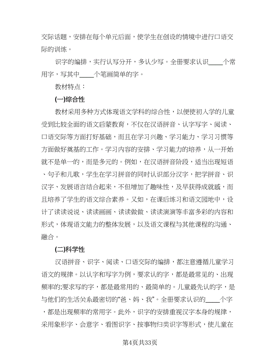 2023-2024学年度一年级语文教学工作计划标准模板（七篇）.doc_第4页