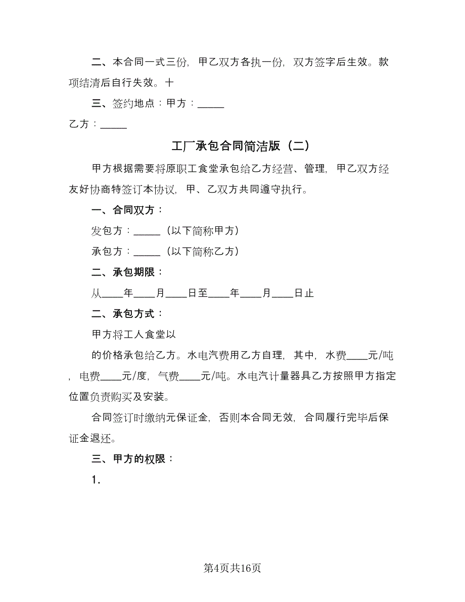 工厂承包合同简洁版（5篇）.doc_第4页