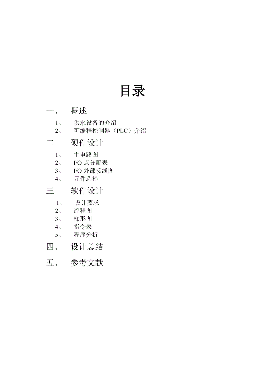 PLC课程设计物业供水系统水泵梯形图控制程序设计与调试_第2页