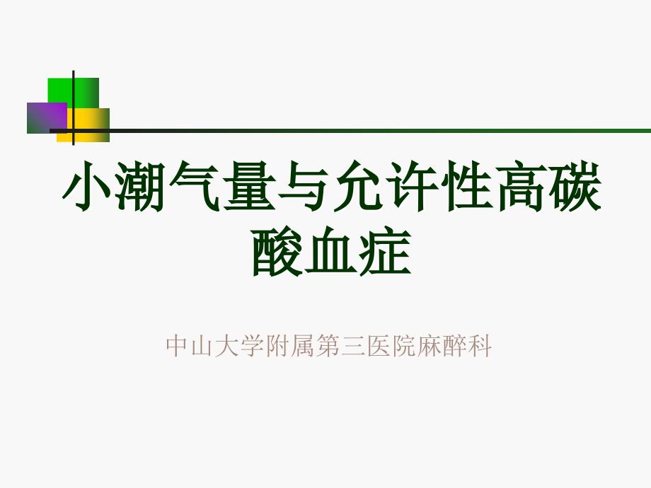 小潮气量与允许性高碳酸血症共23页PPT课件_第1页