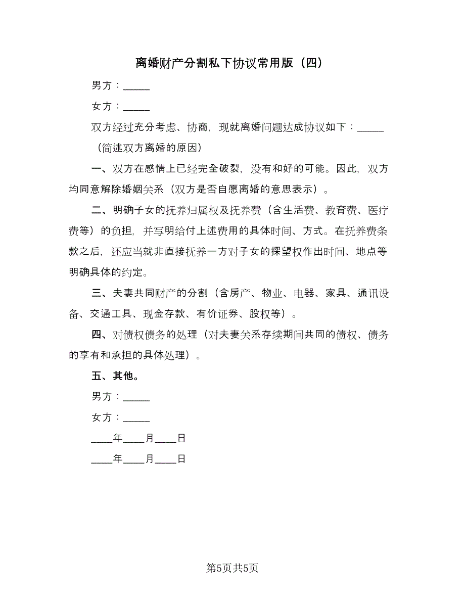 离婚财产分割私下协议常用版（四篇）.doc_第5页