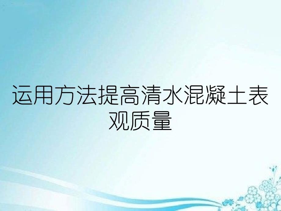 运用方法提高清水混凝土表观质量_第1页