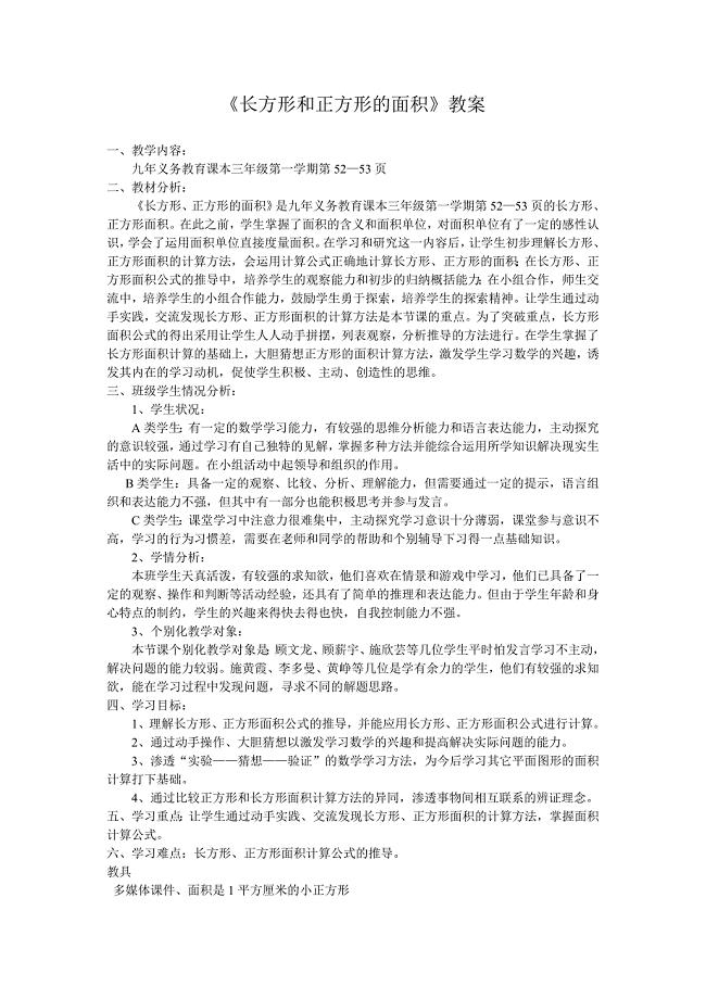 《长方形和正方形的面积》教案.doc