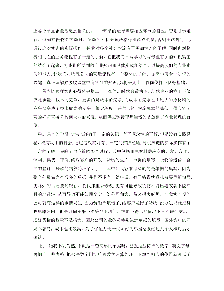 供应链管理实训心得体会供应链管理实习个人总结_第2页