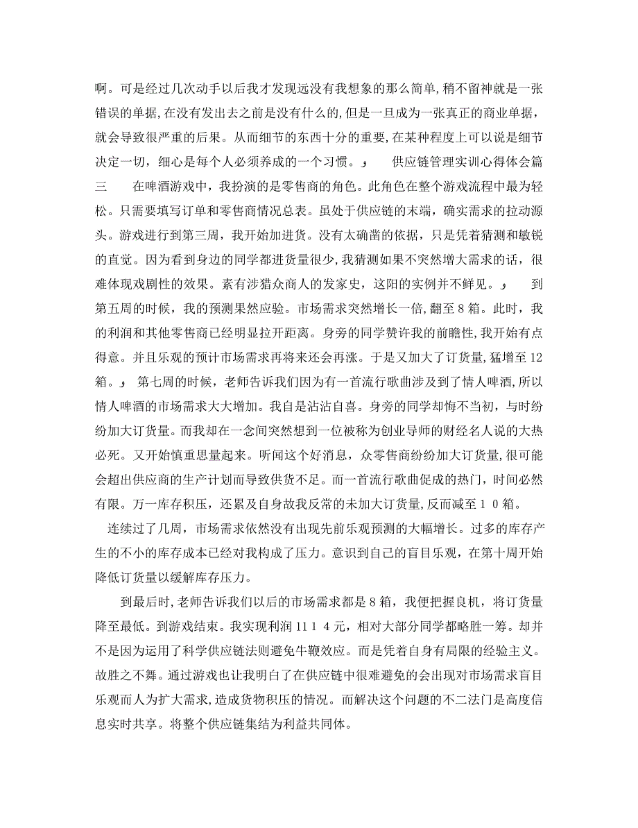 供应链管理实训心得体会供应链管理实习个人总结_第3页