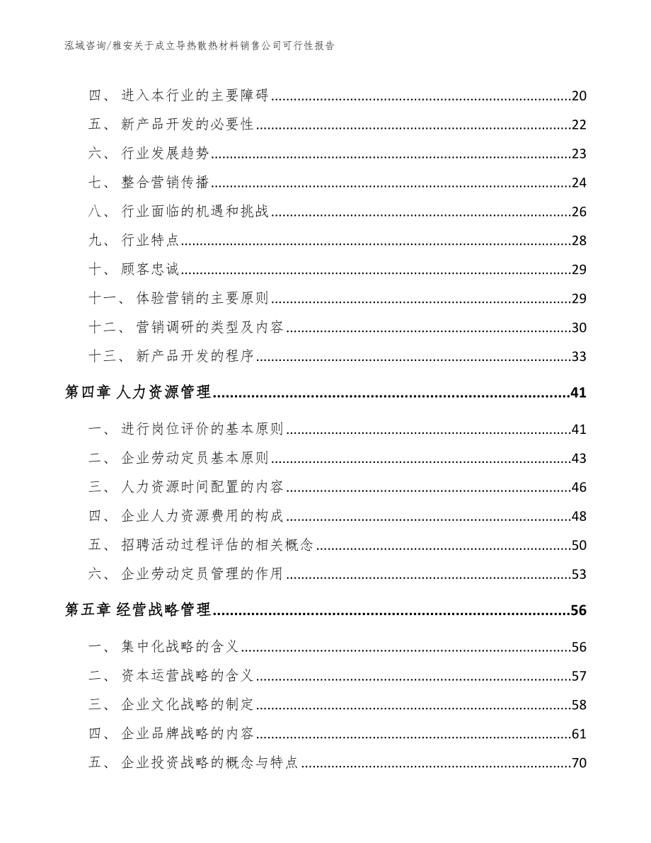 雅安关于成立导热散热材料销售公司可行性报告【范文模板】_第3页