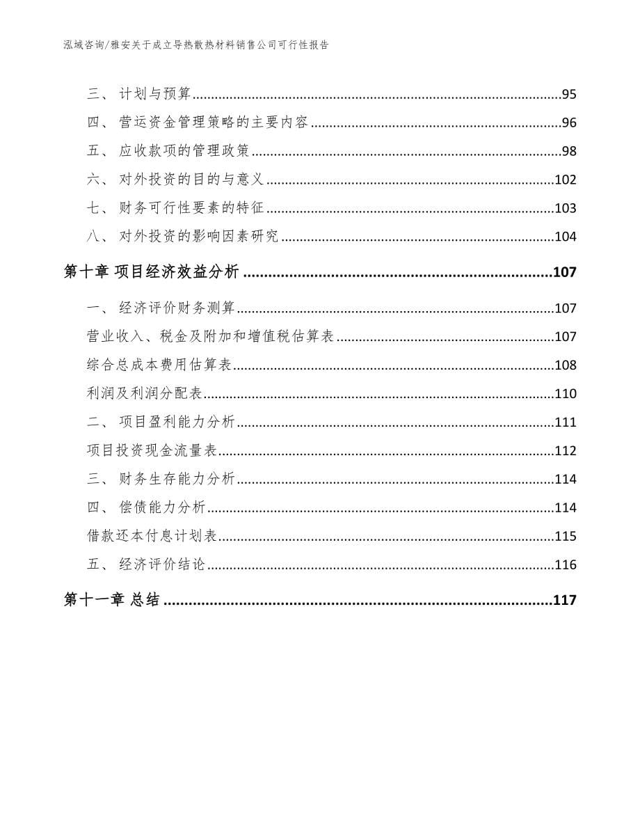 雅安关于成立导热散热材料销售公司可行性报告【范文模板】_第5页