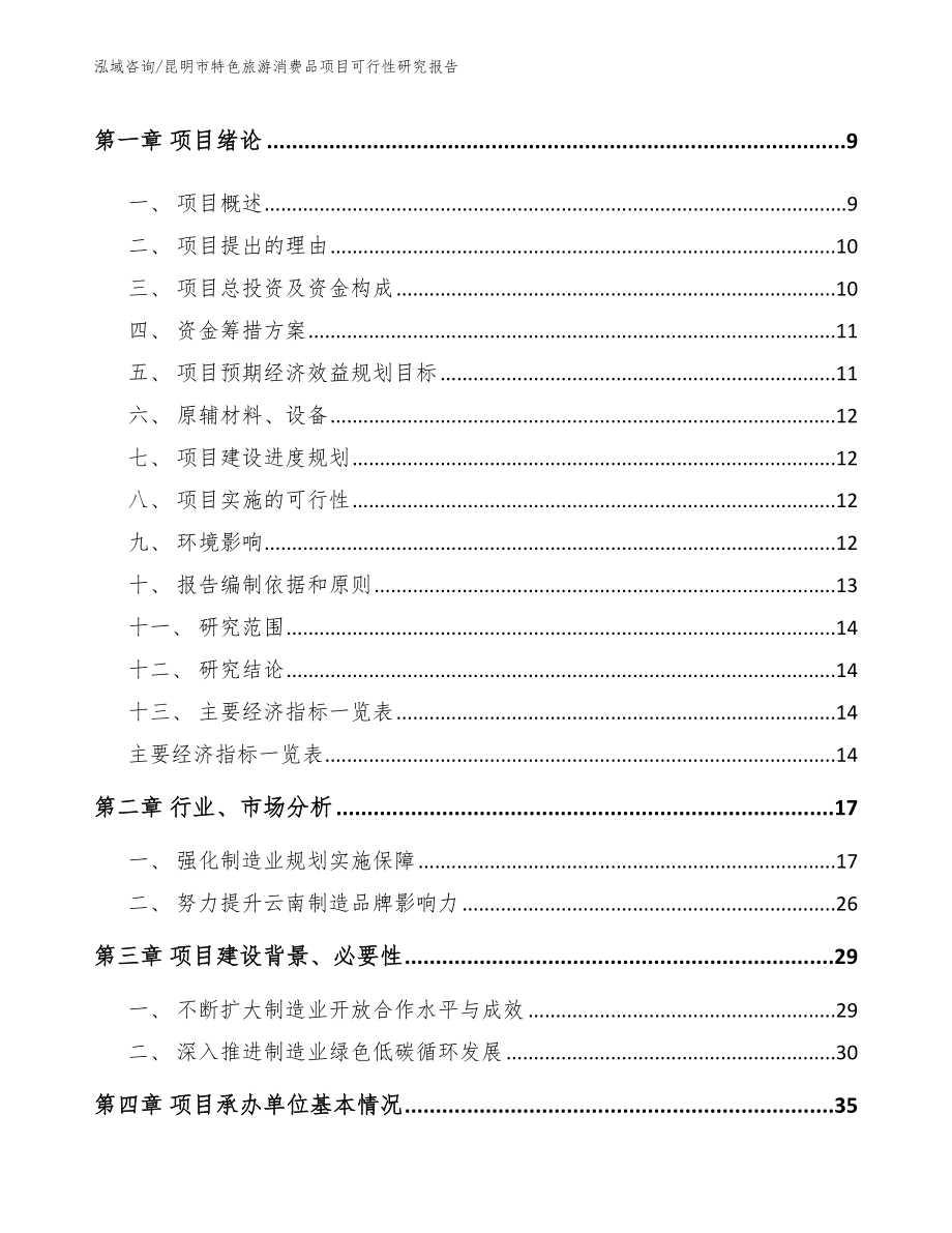 昆明市特色旅游消费品项目可行性研究报告_第3页