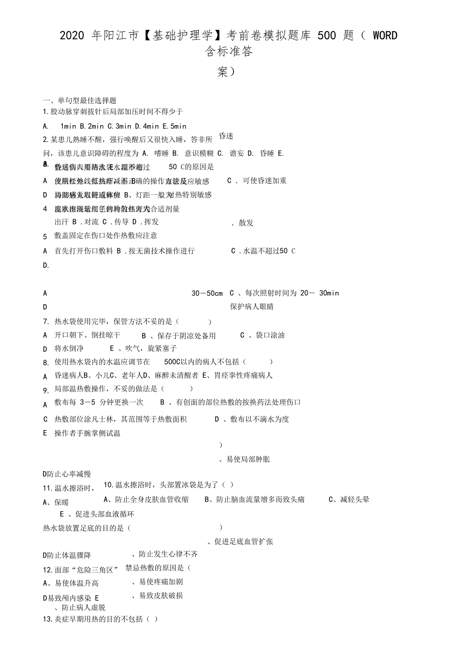 阳江基础护理学考前卷模拟题库500题含标准答案_第1页