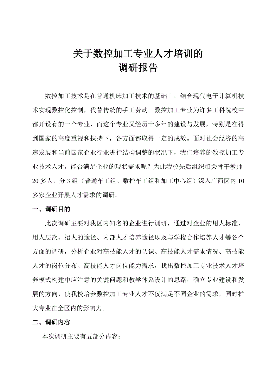 关于数控加工专业人才培训的调研报告_第1页