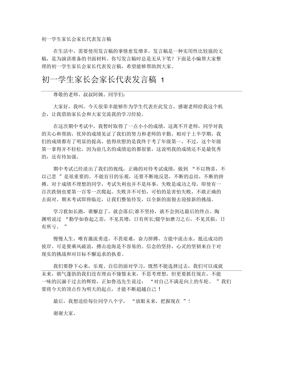 初一学生家长会家长代表发言稿_第1页