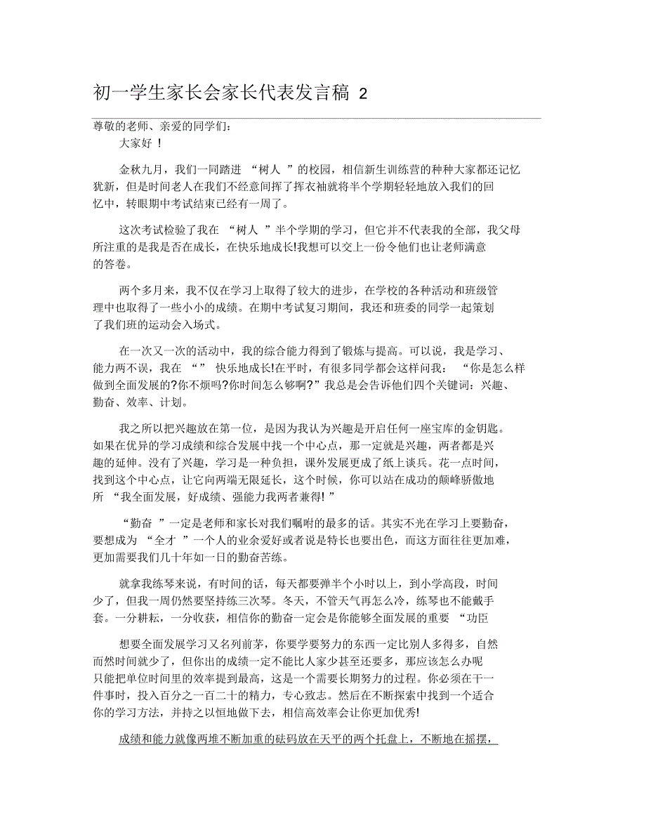 初一学生家长会家长代表发言稿_第2页