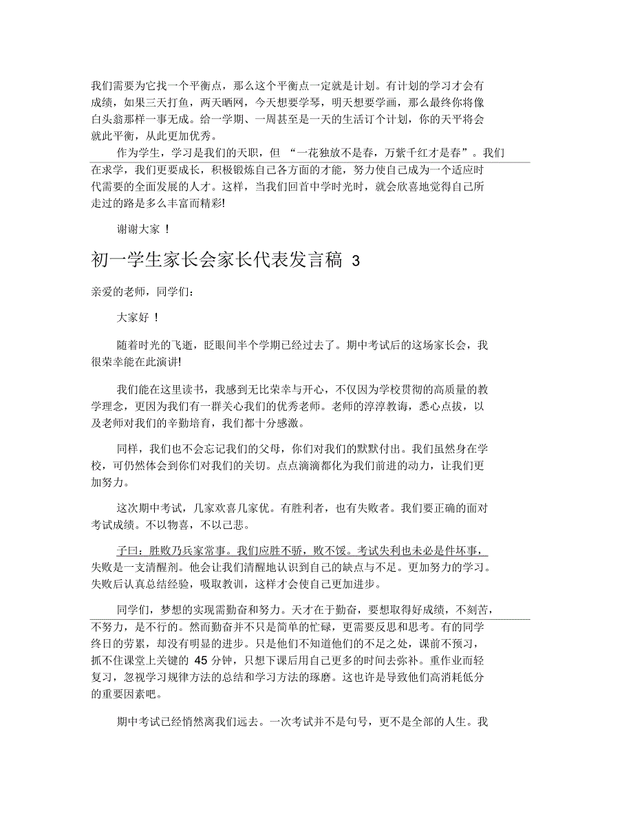 初一学生家长会家长代表发言稿_第3页